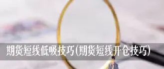 期货短线技巧大全(期货短线技巧大全最新) (https://www.njaxzs.com/) 期货行情 第1张