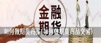 期货商品交易中心哪些好(期货商品交易中心哪些好一点) (https://www.njaxzs.com/) 黄金期货 第1张