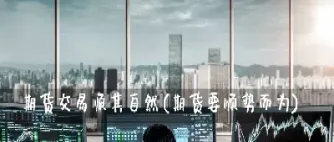 领航期货直播室(先锋期货领航2号) (https://www.njaxzs.com/) 期货行情 第1张