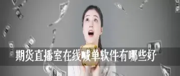 外盘期货直播室喊(外盘期货直播间现场直播) (https://www.njaxzs.com/) 内盘期货 第1张