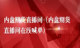 期货在线直播排名(期货直播排名第一名的期货直播间) (https://www.njaxzs.com/) 原油期货 第1张
