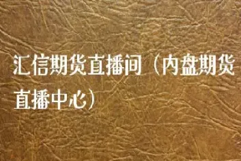 期货解说直播间(期货直播人气最旺直播间) 原油期货 第1张-爱新财经 期货解说直播间(期货直播人气最旺直播间) (https://www.njaxzs.com/) 原油期货 第1张