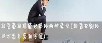 怎么选择期货类型(怎么选择期货类型的股票) (https://www.njaxzs.com/) 原油期货 第1张