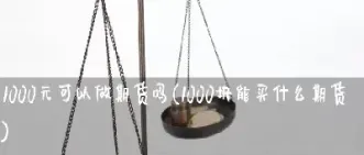 什么月份做什么期货(什么时候期货) (https://www.njaxzs.com/) 黄金期货 第1张