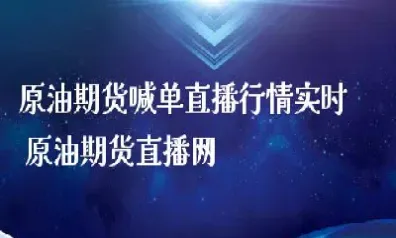 聚盈期货原油喊单分析(聚盈期货原油喊单分析报告) (https://www.njaxzs.com/) 黄金期货 第1张
