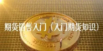 期货入门基础知识直播(股票期货入门基础知识) (https://www.njaxzs.com/) 期货直播间 第1张