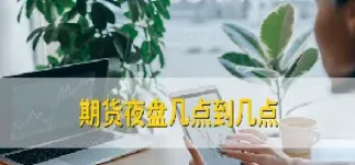 期货螺纹夜盘到几点(期货螺纹夜盘到几点结束交易) (https://www.njaxzs.com/) 内盘期货 第1张
