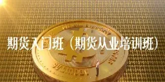 直播期货入门知识讲解(期货基础知识入门到精通直播) (https://www.njaxzs.com/) 期货直播间 第1张