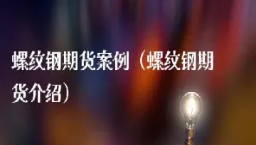 线材和螺纹期货关联(线材和螺纹期货关联吗) (https://www.njaxzs.com/) 黄金期货 第1张