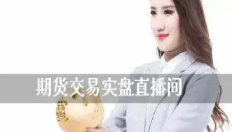 易达期货直播间(易达期货直播间怎么进) (https://www.njaxzs.com/) 内盘期货 第1张