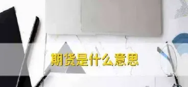 期货交易资料库什么意思(期货交易资料库什么意思啊) (https://www.njaxzs.com/) 黄金期货 第1张