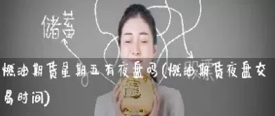 期货星期六开盘吗(期货周六周日开盘吗) (https://www.njaxzs.com/) 期货开户 第1张