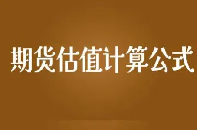 期货折价计算(期货折价计算公式) (https://www.njaxzs.com/) 原油期货 第1张