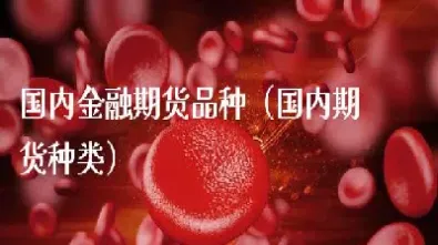 国内主要农产品期货有哪些(国内主要农产品期货有哪些品种) (https://www.njaxzs.com/) 期货开户 第1张