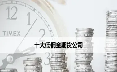 期货佣金是怎样收的(期货佣金是怎样收的呢) (https://www.njaxzs.com/) 内盘期货 第1张