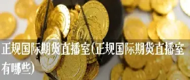期货棕榈直播室(期货直播室国际期货直播间) (https://www.njaxzs.com/) 期货开户 第1张