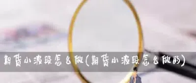 期货哪个品种好做波段(期货哪个品种好做波段分析) (https://www.njaxzs.com/) 黄金期货 第1张