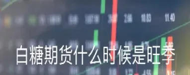 期货白糖和那些有关联(期货白糖与什么关联) (https://www.njaxzs.com/) 期货投资 第1张