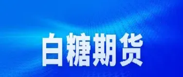 白糖期货合约单位(白糖期货合约单位是什么) (https://www.njaxzs.com/) 期货行情 第1张
