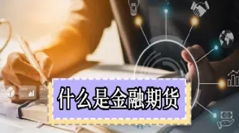 论述金融期货的功能(论述金融期货的功能和作用) (https://www.njaxzs.com/) 期货行情 第1张