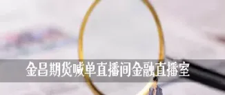 高盛期货喊单直播室(高盛期货报告哪里可以看) (https://www.njaxzs.com/) 原油期货 第1张