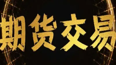 做期货的起点(做期货的起点和终点) (https://www.njaxzs.com/) 原油期货 第1张