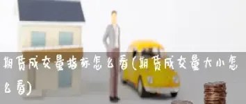 怎么跟踪期货成交量(怎么跟踪期货成交量呢) (https://www.njaxzs.com/) 期货行情 第1张