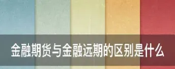金融期货合约的定义与特点(金融期货合约的定义与特点是什么) (https://www.njaxzs.com/) 黄金期货 第1张