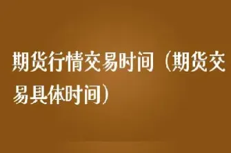期货行情被延迟(期货行情被延迟交易) (https://www.njaxzs.com/) 期货开户 第1张