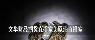 原油直播室金融服务(原油期货在线直播间) (https://www.njaxzs.com/) 期货直播间 第1张