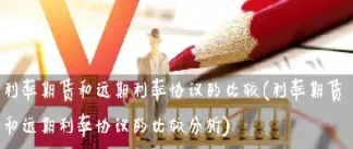 利率期货合约的优点是什么(利率期货合约的优点是什么呢) (https://www.njaxzs.com/) 原油期货 第1张