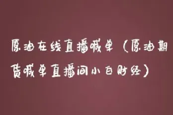 第一原油直播间(第一原油网分析) (https://www.njaxzs.com/) 内盘期货 第1张