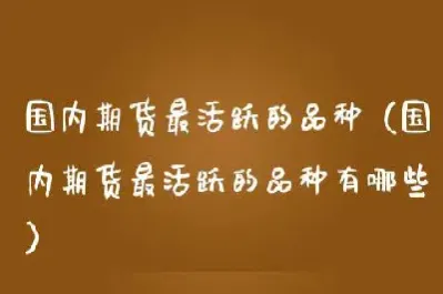国内期货最便宜的品种有哪些(期货最便宜的商品) (https://www.njaxzs.com/) 黄金期货 第1张