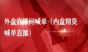 国际期货直播间在线喊单(国际期货直播间在线喊单怎么弄) (https://www.njaxzs.com/) 原油期货 第1张