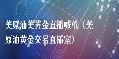 原油美林财经直播间(原油期货直播讲解) (https://www.njaxzs.com/) 黄金期货 第1张