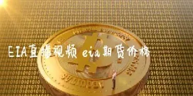 易盛金融eia原油分析直播(易盛金融直播间) (https://www.njaxzs.com/) 黄金期货 第1张