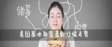 美原油连续直播(美原油黄金期货直播) (https://www.njaxzs.com/) 期货开户 第1张