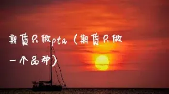 只想在期货中有所成就(期货唯有彻底才能成功) (https://www.njaxzs.com/) 期货直播间 第1张