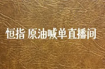 美原油直播喊单是真的吗(美原油期货实时行情直播) (https://www.njaxzs.com/) 期货直播间 第1张