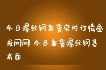 今日热轧期货实时行情(今日热轧期货实时行情查询) (https://www.njaxzs.com/) 期货直播间 第1张