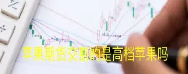 苹果期货为什么会跌(苹果期货为什么会跌停) (https://www.njaxzs.com/) 期货行情 第1张