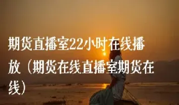 大麦财经期货直播间在哪进入(正大财经直播间期货在线喊单) (https://www.njaxzs.com/) 期货直播间 第1张