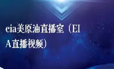 恒宝直播室原油(恒指原油喊单直播室) (https://www.njaxzs.com/) 期货开户 第1张