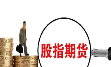 股指期货系列知识介绍(股指期货系列知识介绍大全) (https://www.njaxzs.com/) 期货直播间 第1张