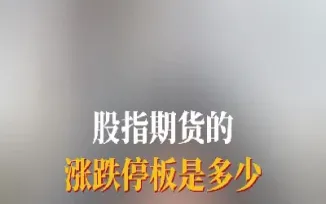 股指期货门槛费用是多少(股指期货门槛) (https://www.njaxzs.com/) 期货开户 第1张