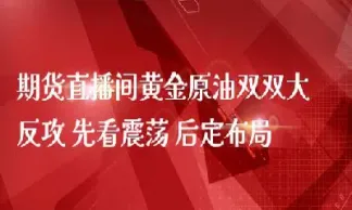 美原油期货在线直播间(原油期货直播间) (https://www.njaxzs.com/) 原油期货 第1张