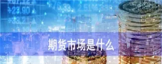 什么是期二次期货(什么是期二次期货交易) (https://www.njaxzs.com/) 黄金期货 第1张