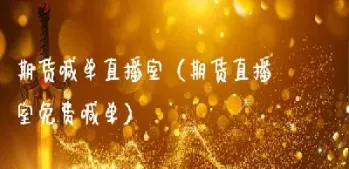 春秋期货直播室恒指喊单(春秋期货直播间) (https://www.njaxzs.com/) 期货开户 第1张