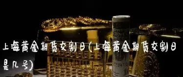 黄金期货交割日期最长多久(黄金期货交割日期最长多久啊) (https://www.njaxzs.com/) 期货投资 第1张