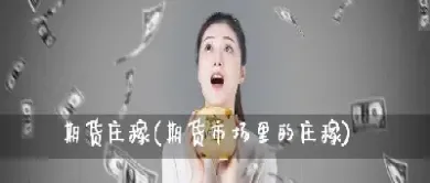 现在是农产品期货出场的时候了(现在是农产品期货出场的时候了吗) 黄金期货 第1张-爱新财经 现在是农产品期货出场的时候了(现在是农产品期货出场的时候了吗) (https://www.njaxzs.com/) 黄金期货 第1张